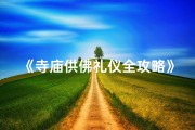 《寺庙供佛礼仪全攻略》