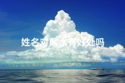 姓名对风水有好处吗