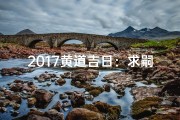 2017黄道吉日：求嗣良辰，喜得贵子