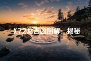 《72龙吉凶图解：揭秘运势奥秘》
