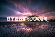 日子吉凶解说文案短句_日子的吉凶