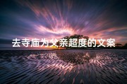 去寺庙为父亲超度的文案_为父祈福，寺庙超度之旅