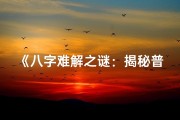 《八字难解之谜：揭秘普通命理的奥秘》