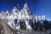 七月搬家的吉日_《七月搬家黄道吉日：宜选良辰吉日，好运连连》