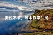 摊位不顺，风水作祟？揭秘摊位风水之谜