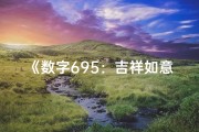 《数字695：吉祥如意，财运亨通之谜》