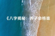《八字揭秘：养子命格谁最旺》