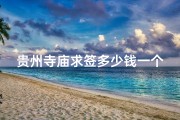 贵州寺庙求签多少钱一个月-贵州寺庙求签价格揭秘：一签究竟多少钱？
