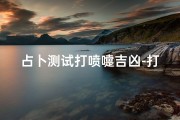 占卜测试打喷嚏吉凶-打喷嚏测试运势