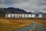 《铵字五行吉凶揭秘：运势好坏全解析》