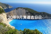 20年9月黄道吉日日-《20年9月黄道吉日：最佳良辰吉日精选》