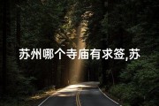 苏州哪个寺庙有求签,苏州哪个寺庙有求签的
