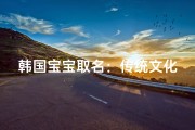 韩国宝宝取名：传统文化与现代审美的碰撞