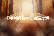 《郭利娟名字吉凶深度解析：揭秘命运密码》