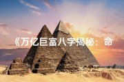 《万亿巨富八字揭秘：命运轨迹深度解析》
