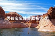 男孩宝宝姓曹取名字-男孩姓曹取什么名字好听