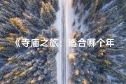 《寺庙之旅：适合哪个年龄段的心灵净化之旅？》