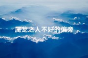 属龙之人不好的偏旁