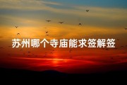 苏州哪个寺庙能求签解签(苏州寺庙求签解签：探寻神秘灵验之地)