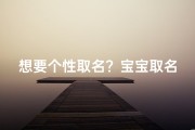 想要个性取名？宝宝取名橙子一样！