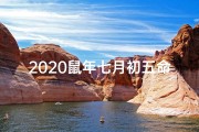 2020鼠年七月初五命格-鼠年七月初七生的女宝好不好