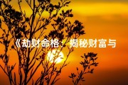 《劫财命格：揭秘财富与命运的神秘关系》
