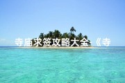 寺庙求签攻略大全-《寺庙求签攻略大全：揭秘灵签智慧之旅》
