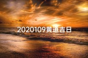 2020109黄道吉日