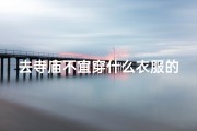 去寺庙不宜穿什么衣服的