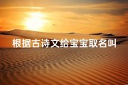 根据古诗文给宝宝取名叫什么