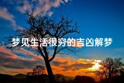 梦见生活很穷的吉凶解梦-做梦梦到生活很艰苦
