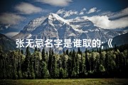 张无忌名字是谁取的;《张无忌名字吉凶揭秘：探寻命运密码的神秘之旅》