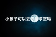 小孩子可以去寺庙求签吗