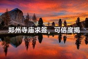郑州寺庙求签，可信度揭秘？