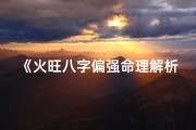 《火旺八字偏强命理解析：平衡之道》