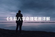 《生辰八字命理笔画详解：八字奥秘全解析》