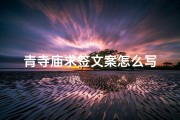 青寺庙求签文案怎么写