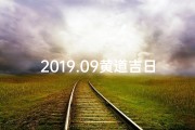 2019.09黄道吉日