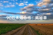 90后未婚命格：揭秘单身密码