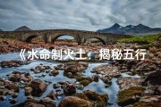 《水命制火土：揭秘五行命格之谜》