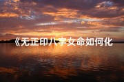 《无正印八字女命如何化解困境》