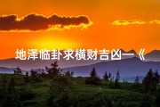 地泽临卦求横财吉凶—《地泽临卦揭秘：横财吉凶运势解析》