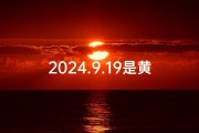2024.9.19是黄道吉日吗,2024.9.19是黄道吉日吗？