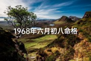 1968年六月初八命格—1968年六月初八命格：揭秘命运转折点