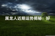 属龙人近期运势揭秘：好运连连，惊喜不断