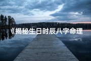 《揭秘生日时辰八字命理计算方法》