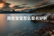 周信宝宝怎么取名好听