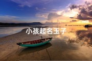小孩起名玉子