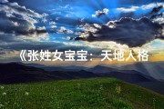 《张姓女宝宝：天地人格映照下的美好名字》