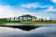 小孩起名叫什么泽(《泽泽童趣：快乐成长每一天》)